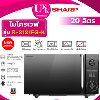 ราคา Sharp ไมโครเวฟ ไร้จานหมุน รุ่น R-2121FG-K 800 วัตต์ 20 ลิตร ( R-652PBK MW2-MM24PC R-2321FG-K ) (12191930)