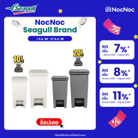 ราคา Seagull ถังขยะแบบเหยียบ ไทดี้ ฝาถังเปิด/ปิดค้างได้ ถังขยะพลาสติก (ขนาด10 ลิตร/20 ลิตร) 10 ลิตร(เบจ) (12380221)