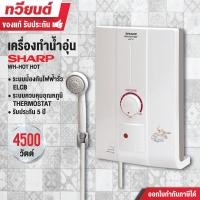 ราคา SHARP เครื่องทำน้ำอุ่น รุ่น WH-HOT HOT ขาว 4500 วัตต์ (10142006)