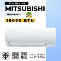 ราคา MITSUBISHI HEAVY DUTY แอร์ติดผนัง 18000btu (พร้อมติดตั้ง) คลาสสิค 18000 btu (10837849)