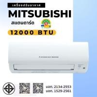 ราคา MITSUBISHI HEAVY DUTY แอร์ติดผนัง 12000btu (พร้อมติดตั้ง) คลาสสิค 12000 btu (10837848)