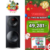 ราคา TOSHIBA เครื่องซักผ้าอบผ้าฝาหน้า DUAL DRUMS รุ่น TWD-BL160D4T (MG) ขนาดถังซัก 10+5 กก / อบ 7กก TWDBL160 twd-bj120 ซัก10/อบ7 กก ทันสมัย ดำ (10873503)