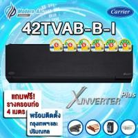 ราคา Carrier เครื่องปรับอากาศ X-Inverter Plus WIFI สีดำ 42TVAB_-B-I ติดตั้งทั่วประเทศ 18000 ชำระเต็มจำนวน (10919647)