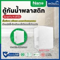 ราคา NANO ตู้กันน้ำ พลาสติก 11W 22W ฝาทึบ สีขาว ตู้พลาสติก ตู้ไฟ ตู้พลาสติก ตู้กันฝน ตู้ไฟ - NANO-11W,NANO-22W NANO-22 W (8.5x9.5") (11005921)