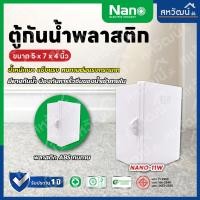 ราคา NANO ตู้กันน้ำ พลาสติก 11W 22W ฝาทึบ สีขาว ตู้พลาสติก ตู้ไฟ ตู้พลาสติก ตู้กันฝน ตู้ไฟ - NANO-11W,NANO-22W NANO-11 W (4.5*6.5") (11005920)