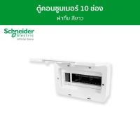 ราคา Schneider ตู้คอนซูมเมอร์ยูนิต บัสบาร์เดี่ยว ขนาด 10 ช่อง รุ่น SDEL110