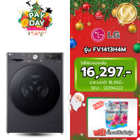 ราคา LG เครื่องซักผ้าอบผ้าฝาหน้า รุ่น FV1413H4M ซัก 13 กก. / อบ 8 กก. ระบบ AI DD ( TW-BK95G4T ES-FW1010W FV1408S4W ) (12094222)