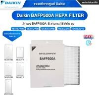 ราคา [ออก ETAX ได้] พร้อมส่ง Daikin BAFP500A-S HEPA FILTER ใช้งานได้ กับ MC40UVM6 MC55UVM6 MCK55TVM6 MC30ZV1S MC55ZV1S (12515590)