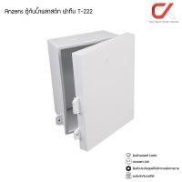 ราคา Anzens ตู้กันน้ำพลาสติก ฝาทึบ ไม่ลามไฟ T-222 (12535654)