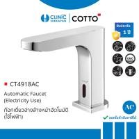 ราคา COTTO ก๊อกเดี่ยวอ่างล้างหน้าอัตโนมัติ (ใช้ไฟฟ้า) รุ่น CT4918AC โครมเมียม (10430999)