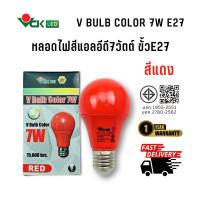 ราคา VCK หลอดไฟสี แอลอีดี 7W V BULB COLOR ขั้วE27(แดง,เหลือง,เขียว,ชมพู,น้ำเงิน) Red (แดง) 7 วัตต์ (10430096)