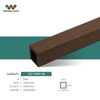 ราคา ไม้เทียม Watsadu niyom ไม้ระแนงหน้าใหญ่กลวง ภายนอก 2"x2" สีน้ำตาล EKKI ไม้เทียม 50x50x3000มม. (10870211)