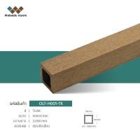 ราคา ไม้เทียม Watsadu niyom ไม้ระแนงหน้าใหญ่กลวง ภายนอก 2"x2" สีสัก TK ไม้เทียม 50x50x3000มม. (10870210)