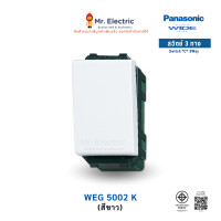 ราคา Panasonic สวิตช์ 3 ทาง ขนาดมาตรฐาน รุ่น WEG 5002 Full-Color Wide Series ขาว (12164061)