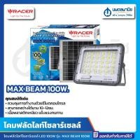 ราคา นพดลพาณิช โคมโซล่าเซลล์ ฟลัดไลท์ 100W. RACER รุ่น MAX BEAM แสงขาว | โคมไฟ โซล่าร์ โซล่า โซล่าเซลล์ แผง โคมไฟฟลัดไลท์โซล 100W (12435710)