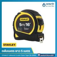 ราคา นพดลพาณิช STANLEY ตลับเมตร ยาว 5 , 8 เมตร รุ่น 30-696N , 30-656N Tylon Tape | อย่างดี ตลับเมตรแบบเหล็ก สแตนลี สแตนเลย 5 เมตร (12434674)