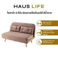 ราคา HAUS LIFE โซฟาผ้า 2 ที่นั่ง พับขยายเป็นที่นอนได้ สีน้ำตาล Brown (12456149)