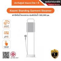 ราคา Xiaomi Standing Garment Steamer เตารีดไอน้ำมาพร้อมราวสำหรับแขวนผ้า แรงดันไอน้ำ 300,000 pa รับประกันศูนย์ Xiaomi ไทย 1 ป (12642606)