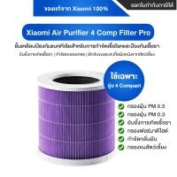 ราคา Xiaomi Air Purifier Filter ไส้กรองเครื่องฟอกอากาศ รุ่น 4 Compact 4 Pro 4 Lite 4 TH Elite Filter [ของแท้100%จากXiaomi] 4 Compact Filter Pro (12638437)