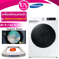 ราคา Samsung เครื่องซักผ้าอบผ้าฝาหน้า รุ่น WD90T604DBE/ST ซัก 9 / อบ 6 กก. AI Control ( WD90T604DBE TWD-BM135 TWD-T25 ) (12635421)
