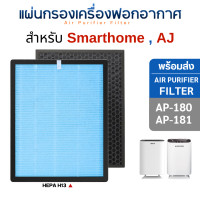 ราคา Smarthome , AJ แผ่นกรองเครื่องฟอกอากาศ รุ่น AP-180 / AP-181 ไส้กรอง HEPA H13 AJ (AP-180) (12685051)