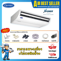 ราคา CARRIER แอร์แขวนใต้ฝ้า แคเรียร์ รุ่น XPOWER INVERTER - TGV ระบบอินเวอร์เตอร์ ประหยัดไฟ เฉพาะแอร์-ผ่อน 48000 BTU [380 V] (12686818)