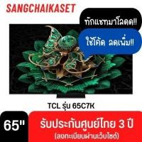 ราคา TCL Google TV 65 นิ้ว 4K UHD QD-Mini LED รุ่น 65C7K ปี 2025 65C7K 65 นิ้ว (12698108)