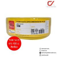 ราคา Thai Union THW 1x1.5 100ม. Copper Conductor 450/750V PVC 70 สายไฟ THW เหลือง 100ม (12761515)