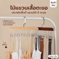 ราคา Decor-Aไม้แขวน แขวนเสื้อสายเดี่ยว ผ้าพันคอ กระเป๋า อเนกประสงค์ ลายไม้เนียนสวย 8 ตะขอแพค 2 ชิ้น ไม้อ่อน (12793816)