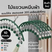 ราคา Decor-Aไม้แขวนเสื้อ ไม้แขวนหนีบผ้าพร้อมตะขอล๊อค ตัวหนีบเคลือบซิลิโคนกันลื่น 10 ตัวหนีบ สีเขียว (12794137)