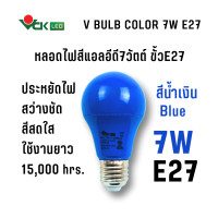 ราคา VCK หลอดไฟสี แอลอีดี 7W V BULB COLOR ขั้วE27(แดง,เหลือง,เขียว,ชมพู,น้ำเงิน) 7 วัตต์ Blue (น้ำเงิน) (12826816)