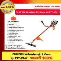 ราคา PUMPKIN เครื่องตัดหญ้า 2 จังหวะ รุ่น PTT-XT411 ของแท้ 100% (12825807)