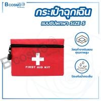 ราคา Bcosmo กระเป๋าฉุกเฉิน แบบพกพา ใส่อุปกรณ์ทำแผล ปฐมพยาบาลเบื้องต้น Size S (12826307)