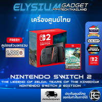 ราคา Nintendo Switch 2 เครื่องแท้ ศูนย์ไทย ออกใบกำกับภาษีได้ ส่งด่วนในระยะ (Synnex หรือ MMSoft แล้วแต่ล็อต) Switch 2 + ZeldaTOTK (12826252)