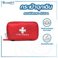 ราคา Bcosmo กระเป๋าฉุกเฉิน แบบพกพา ใส่อุปกรณ์ทำแผล ปฐมพยาบาลเบื้องต้น Size L (12826309)