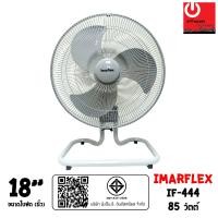 ราคา IMARFLEX พัดลมอุตสาหกรรม 18 นิ้ว รุ่น IF-444 (12826392)