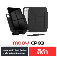 ราคา Moov CP03 เคสแม่เหล็ก สำหรับ ไอแพด Case For iPad Gen11 10 9 8 7 Air 4 5 6 7 Pro M4 M5 Mini 6 7 CP03 สีดำ Pro2/3/4(2020-22)11" (12826715)