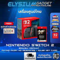 ราคา Nintendo Switch 2 เครื่องแท้ ศูนย์ไทย ออกใบกำกับภาษีได้ ส่งด่วนในระยะ (Synnex หรือ MMSoft แล้วแต่ล็อต) Switch 2 + Bravely (12826253)