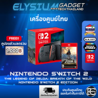 ราคา Nintendo Switch 2 เครื่องแท้ ศูนย์ไทย ออกใบกำกับภาษีได้ ส่งด่วนในระยะ (Synnex หรือ MMSoft แล้วแต่ล็อต) Switch 2 + ZeldaBOTW (12826251)