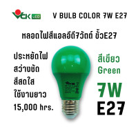ราคา VCK หลอดไฟสี แอลอีดี 7W V BULB COLOR ขั้วE27(แดง,เหลือง,เขียว,ชมพู,น้ำเงิน) 7 วัตต์ Green (เขียว) (12826814)