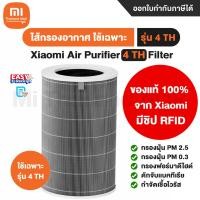 ราคา [ออก ETAX ได้] พร้อมส่ง Xiaomi Air Purifier 4 TH Filter ไส้กรองเครื่องฟอกอากาศ - ใช้กับเครื่องฟอก รุ่น 4 TH เท่านั้น 21x21x29.3cm (10541525)