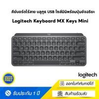 ราคา Logitech MX Keys Mini Wireless Keyboard Bluetooth USB (คีย์บอร์ดไร้สาย บลูทูธ USB ไซส์มินิพร้อมปุ่มอัจฉริยะ) Graphite ไซส์ Homeeasymall (10809556)