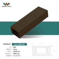 ราคา ไม้เทียม Watsadu niyom ไม้ระแนงหน้าใหญ่กลวง 4"x2" ไม้เทียม 90x50x3000มม. สีน้ำตาล EKKI (10870213)