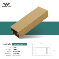 ราคา ไม้เทียม Watsadu niyom ไม้ระแนงหน้าใหญ่กลวง 4"x2" สีสักTK ไม้เทียม 90x50x3000มม. (10870212)