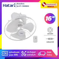 ราคา HATARI พัดลมโคจร ฮาตาริ รุ่น HT-C16M8(N) ขนาด 16 นิ้ว (10989224)