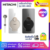 ราคา HITACHI เครื่องทำน้ำอุ่น รุ่น HES-48GS ขนาด 4,800 W (รับประกันสินค้า 1 ปี) สีขาวแมทเมทัลลิก (12072566)