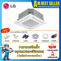 ราคา LG แอร์สี่ทิศทาง แอลจี 4 WAY CASSETTE INVERTER รุ่น AT-Q แอร์4ทิศทาง ระบบอินเวอร์เตอร์ รวมติดตั้ง-โอน/บัตร AT-Q18 18000 BTU (12286752)