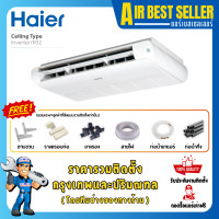 ราคา HAIER แอร์แขวนใต้ฝ้า ไฮเออร์ INVERTER ระบบอินเวอร์เตอร์ รวมติดตั้ง-โอน/บัตร 25PSR 25000 BTU (12374577)