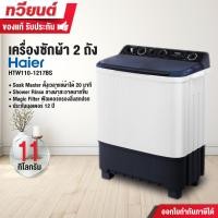 ราคา Haier เครื่องซักผ้า 2 ถัง รุ่น HTW110-1217BS ขนาดความจุ 11 KG. รับประกันสินค้านาน 12 ปี (12490091)