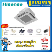 ราคา HISENSE แอร์ ไฮเซ่นส์ รุ่น Mark5 Cassette แอร์ฝังฝ้า แอร์สี่ทิศทาง ระบบอินเวอร์เตอร์ Inverter เฉพาะแอร์ -โอน/บัตร AUC18TR 18000 BTU (12485580)